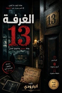 الغرفة رقم 13