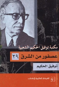 Osfour Mina Assharq