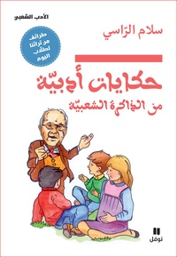 Téléchargement de livres audio texte Contes littéraires de la mémoire populaire - Hikayat adabiyyah min azakirah as-shaabiyah par Al-rassi Salam