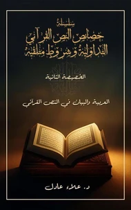 سلسلة خصائص النص القرآني وشروط متلقيه، الخصيصة الثانية: العربية والبيان في النص القرآني