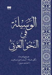 الوسيلة في النحو العربي