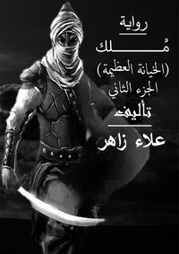  alaa zaher - (مُــــــــــــلك - الخيانة العظيمة (الجزء الثاني.