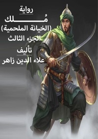  alaa zaher - (مُــــــــــــلك - الخيانة العظيمة (الجزء الثالث - مُــــــــــــلك - الخيانة العظيمة, #3.
