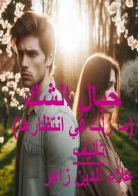 حبال الشك - ما زلت في انتظارها