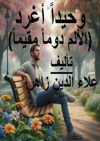 وحيداً أغرد - الألم دوماً مقيماً