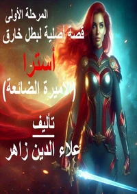 أسترا - الأميرة الضائعة