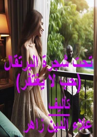 تحت شجرة البرتقال - حب لا يغتفر