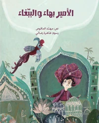 Al-Amîr Bahâe wa Al-Babaghâe