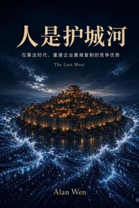 人是护城河