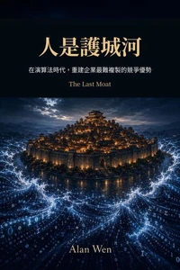 人是護城河