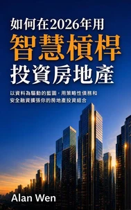 如何在2026年用智慧槓桿投資房地產