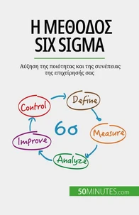Η μέθοδος Six Sigma