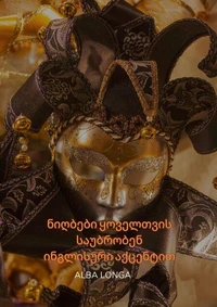 ნიღბები ყოველთვის საუბრობენ ინგლისური აქცენტით