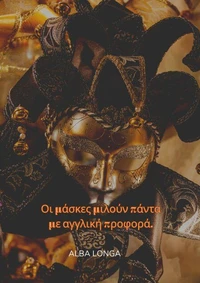 Οι μάσκες μιλούν πάντα με αγγλική προφορά