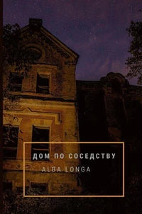 ДОМ ПО СОСЕДСТВУ