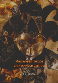 Маске увек говоре енглеским акцентом
