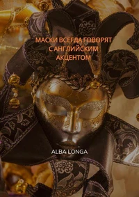 МАСКИ ВСЕГДА ГОВОРЯТ С АНГЛИЙСКИМ АКЦЕНТОМ