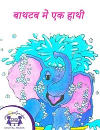 बाथटब में एक हाथी