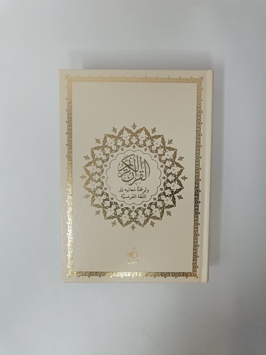 Le Saint Coran et la traduction en langue française du sens de ses versets. Couverture semi-rigide beige