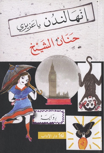 Alcheikh Hanan - Inaha London ya azizi - Edition en arabe.