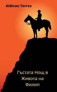 Гъстата Нощ в Живота на Филип