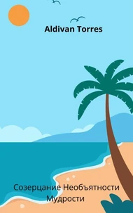 Созерцание Необъятности Мудрости