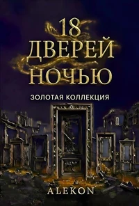 18 Дверей ночью