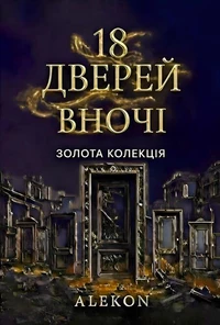 18 Дверей вночі