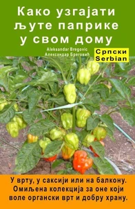 Како узгајати љуте паприке у свом дому. У врту, у саксији или на балкону