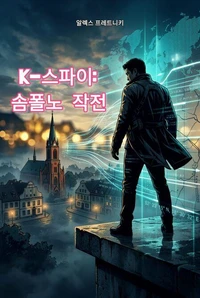 K-스파이: 솜폴노 작전