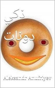 ذكي دونات
