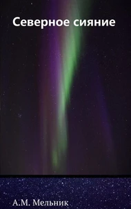 Северное сияние