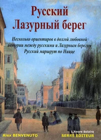 La Côte d'Azur des Russes (version russe)