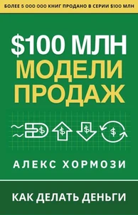 $100 млн Модели Продаж: Как делать деньги