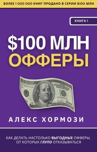$100 млн Офферы: Как делать настолько выгодные офферы, от которых глупо отказываться