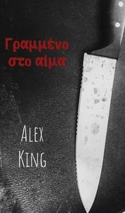 ΓΡΑΜΜΕΝΟ ΣΤΟ ΑΙΜΑ