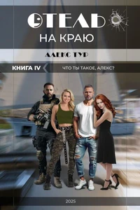 Отель на Краю: Что ты такое, Алекс?
