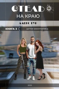 Отель на Краю: Шутки Закончились