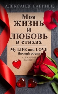  Alexander Babinets - Моя ЖИЗНЬ И ЛЮБОВЬ  в стихах.