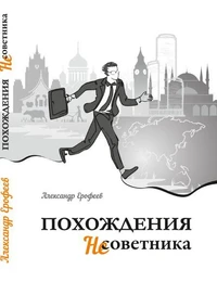 Похождения несоветника