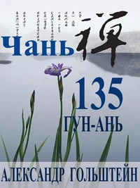 ЧАНЬ: 135 ГУН-АНЬ