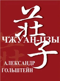 ЧЖУАН-ЦЗЫ