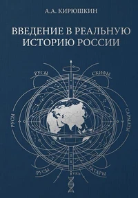 Введение в реальную историю России