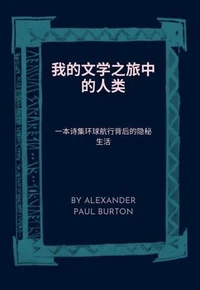 我的文学之旅中的人类：一本诗集环球航行背后的隐秘生活