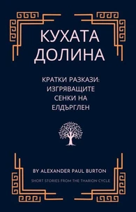 Кухата долина: Кратки разкази: Изгряващите сенки на Елдърглен