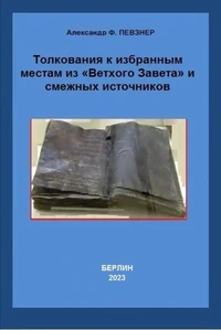 Толкования к избранным местам из «Ветхого Завета» и смежных источников