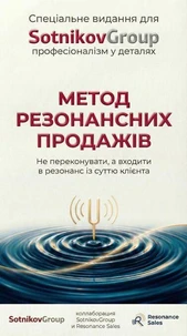 Резонансний метод продажів