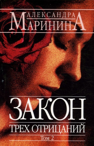 Alexandra Marinina - Zakon Trekh Otritsanij - Tome 2, édition en langue russe.