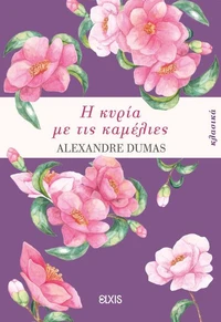 Η κυρία με τις καμέλιες