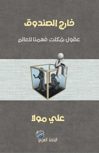 خارج الصندوق: عقول شكلت فهمنا للعالم